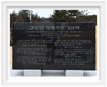 김영삼 대통령 헌시비