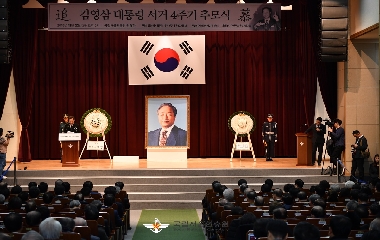 김영삼 대통령 4주기 추모식 ('19. 11. 21.) 대표이미지